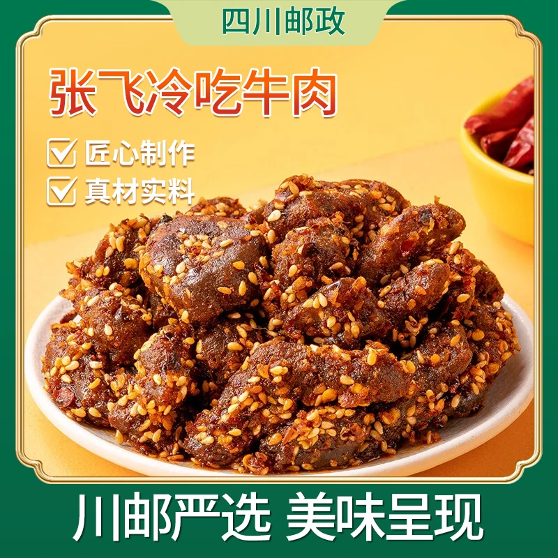 【川邮严选】张飞香辣冷吃牛肉72g*3袋