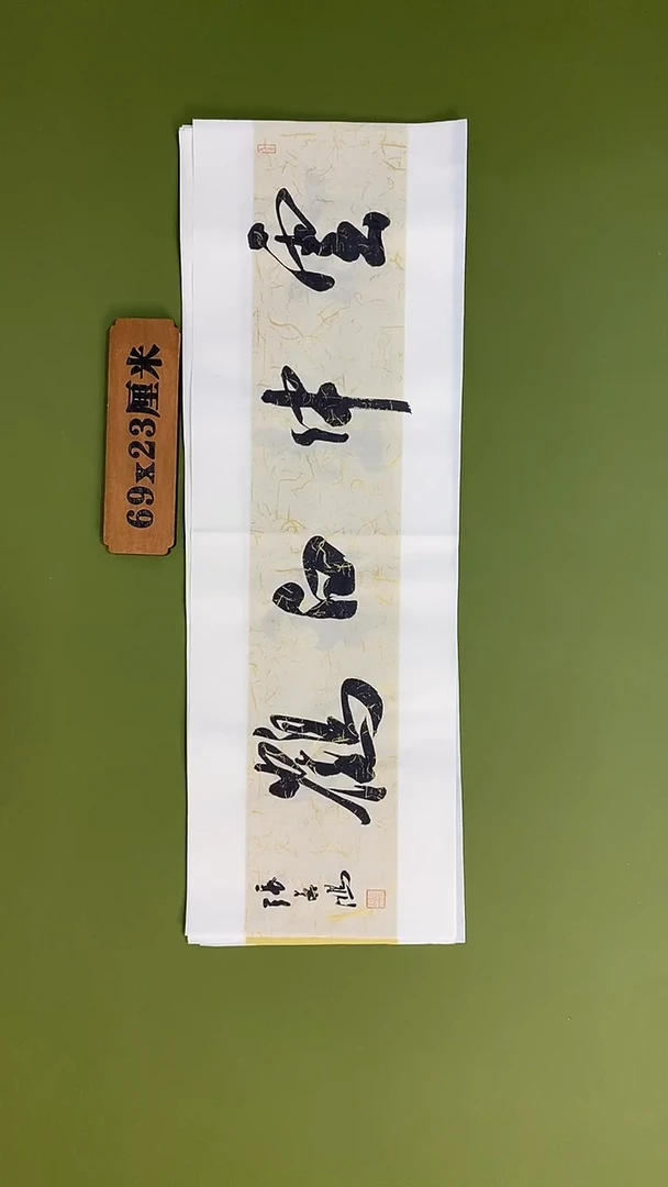 书法书法 张若鸿 尺寸69cm*23cm