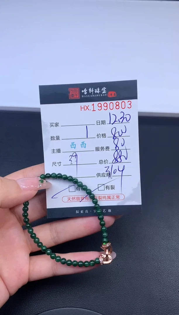 未镶嵌挂件翡翠哈轩 手串1（有纹有裂）