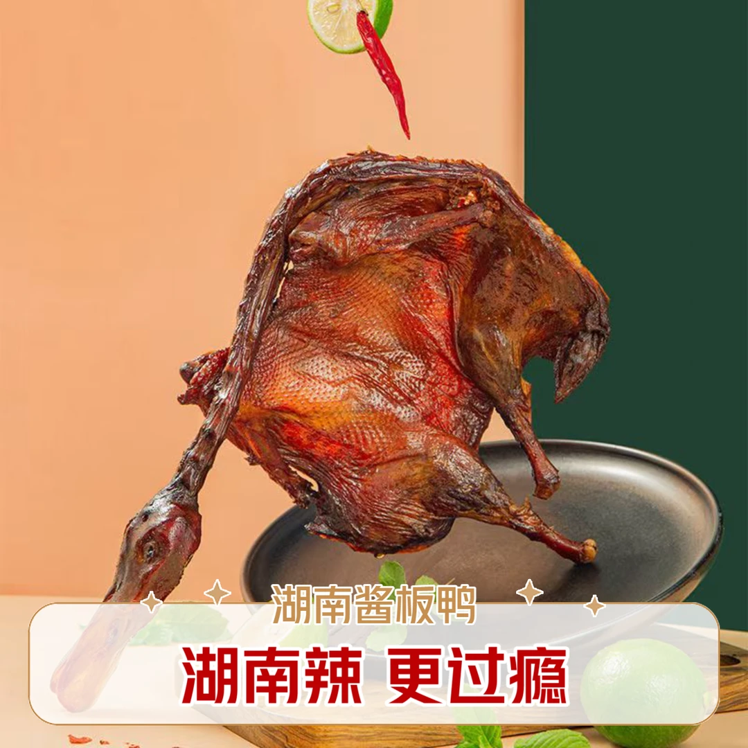 湖南柳叶湖酱板鸭追剧聚会必备卤味鸭肉休闲零食