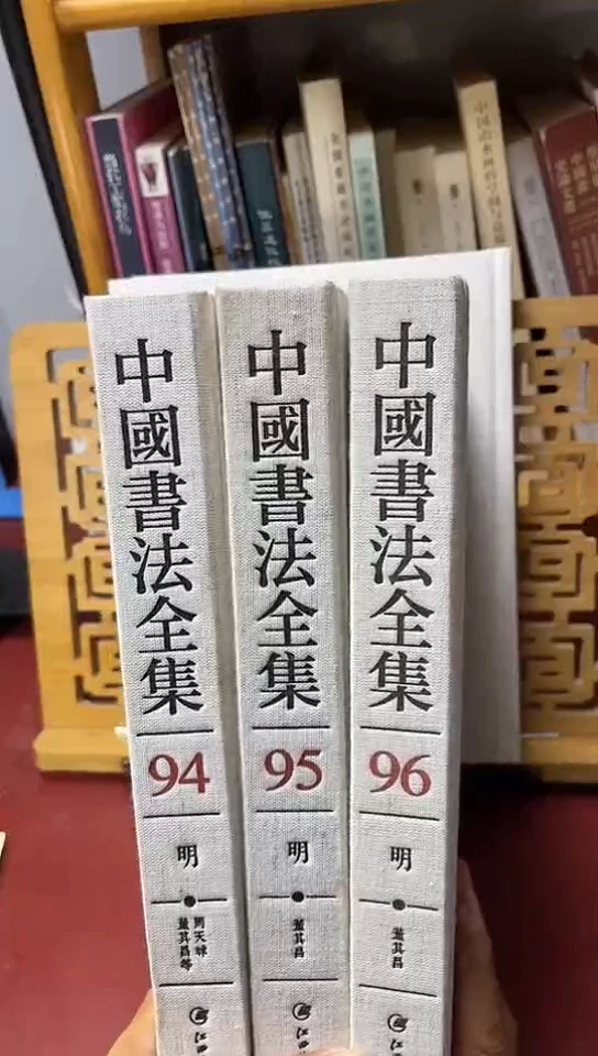 中国书法全集94,95,96三本