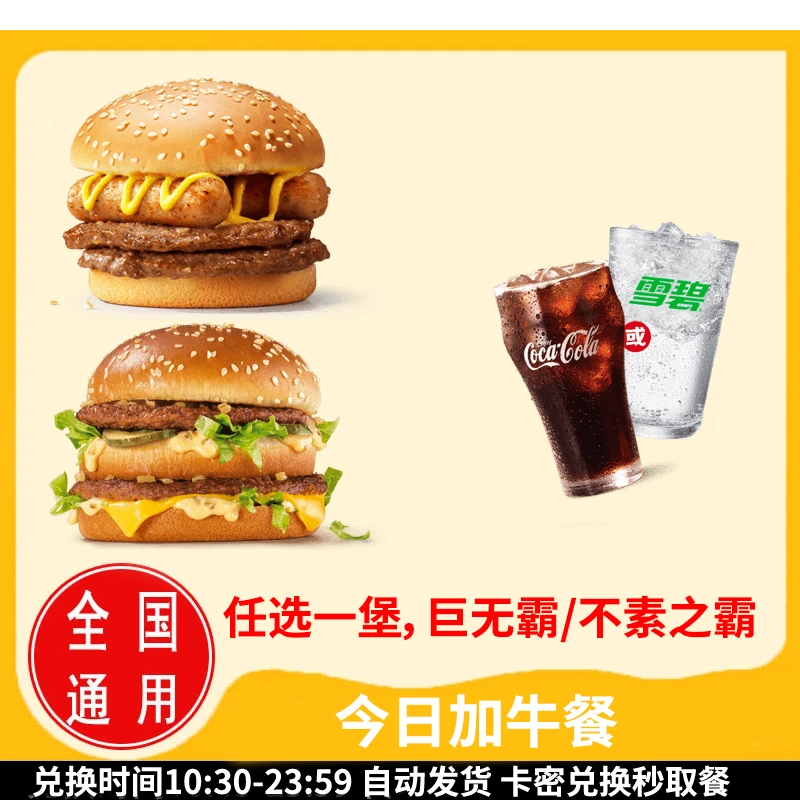 麦/当劳 巨无霸/不素之霸+中杯可乐/中杯雪碧 兑换卷