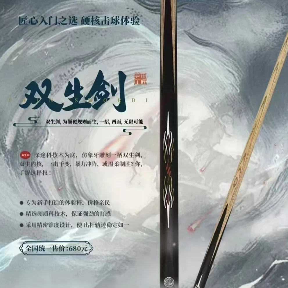 尹世工匠（新品）中式8球球杆尹世工匠双生剑带杆盒