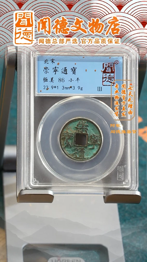 【闪购商品】铜崇宁通宝/86分/小平/1032