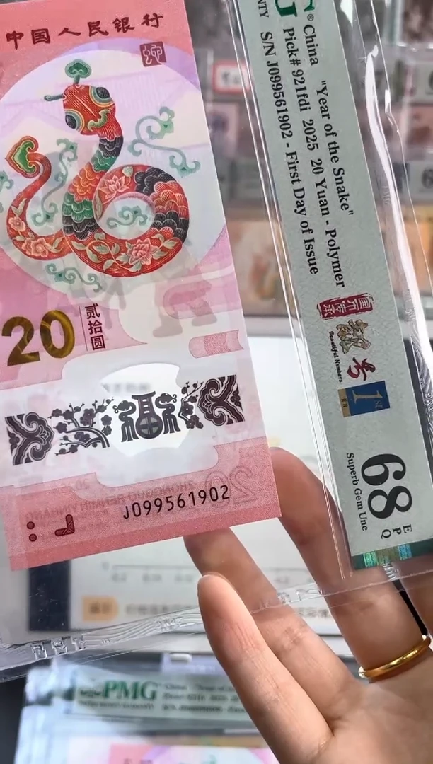 塑料蛇钞四标首日无347PMG68分尾902