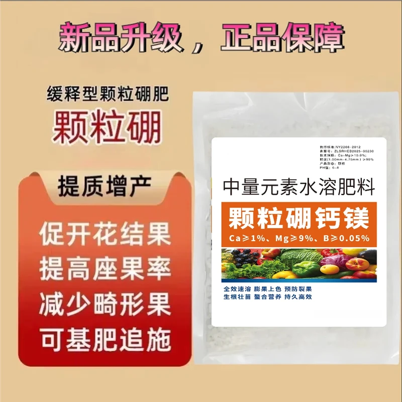 【大包装】颗粒硼钙镁肥硼肥促花授粉膨大增产座果灵防裂水溶肥