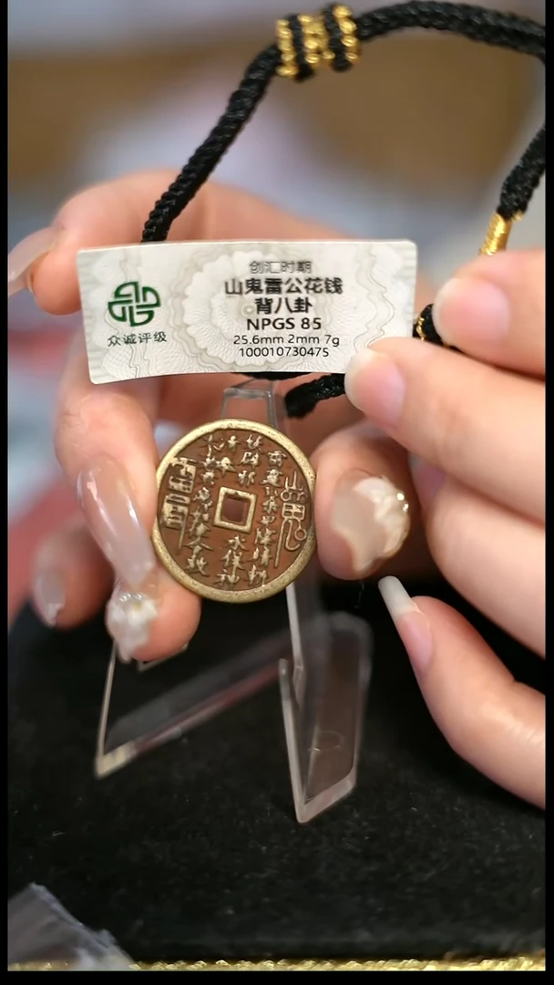 编号189山鬼背八卦花钱（配手绳）