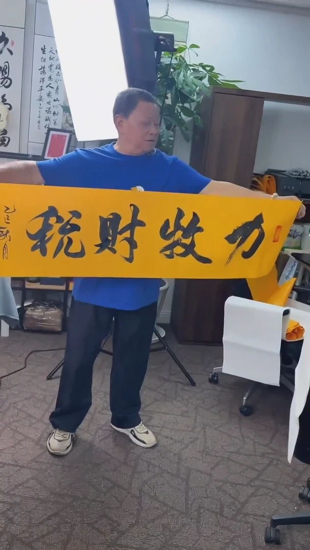 书法喜叔直播间手书