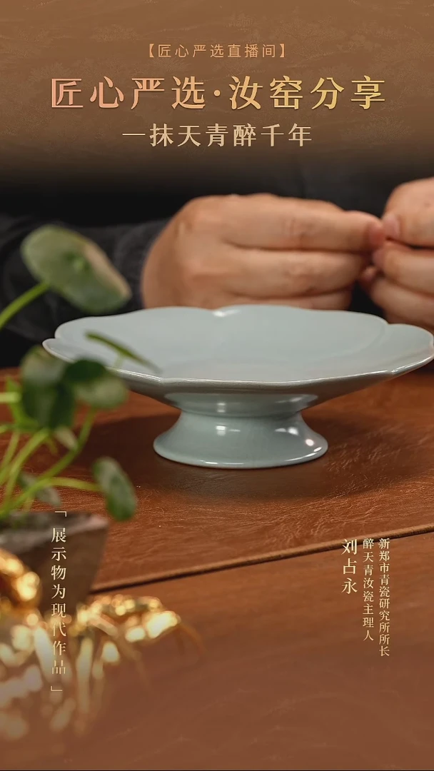 ZTQ慕古.天青高足花口盘