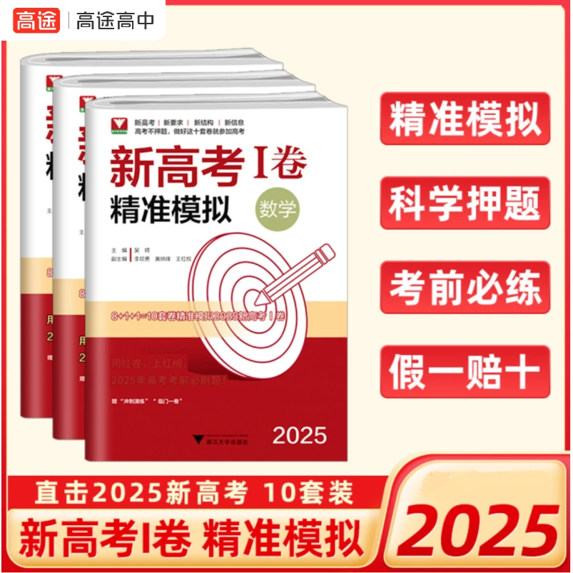 2025新高考一卷精准模拟语数英临考冲刺押题卷最后一卷高考必刷卷