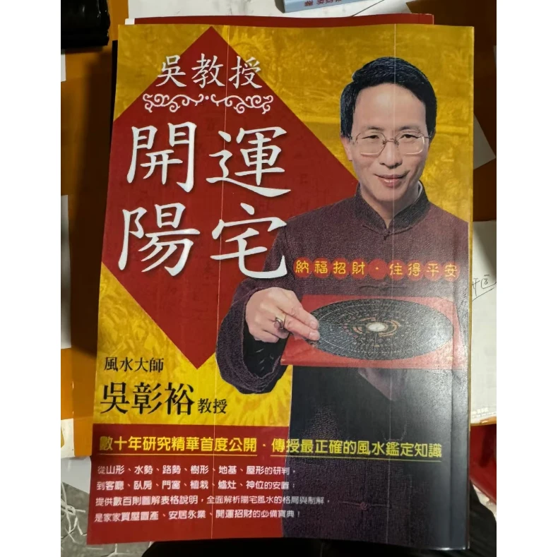 吴彰裕《吴教授开运阳宅》450页