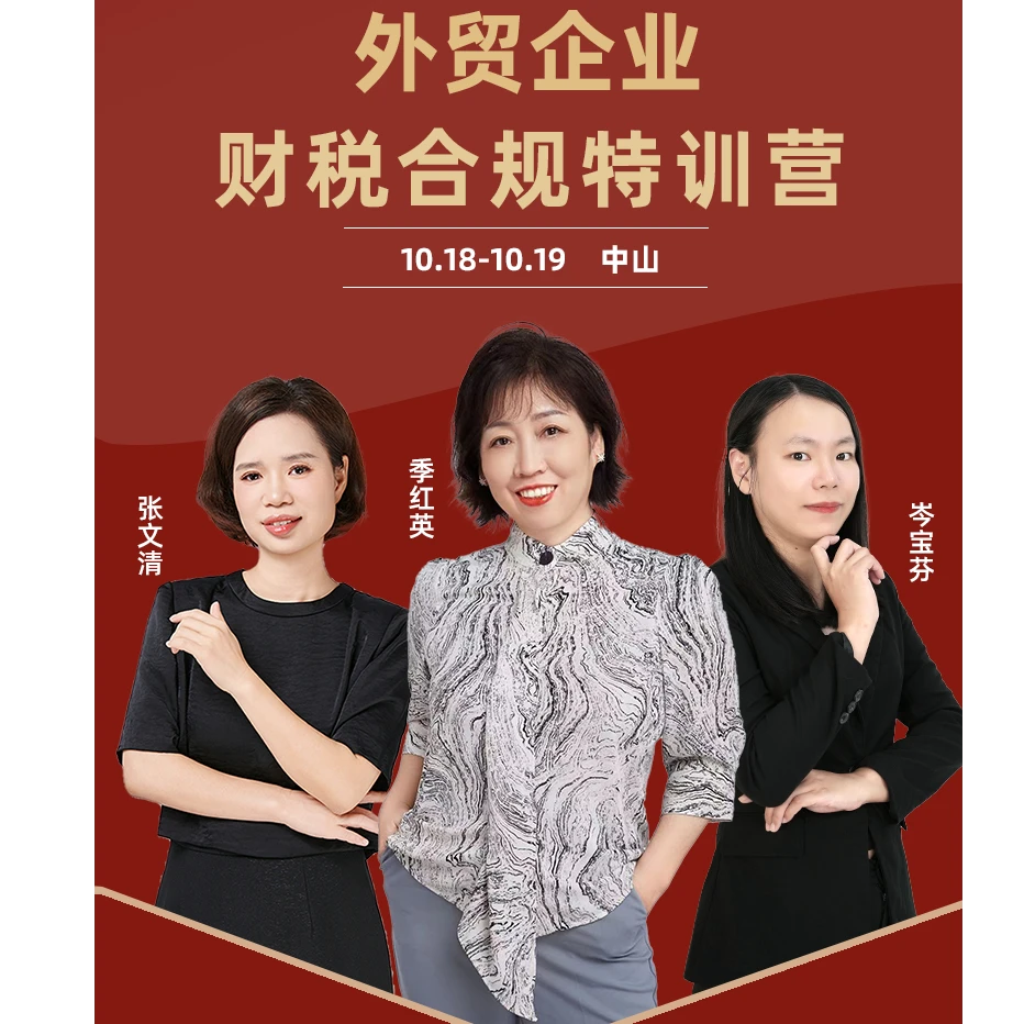 外贸企业财税合规特训营