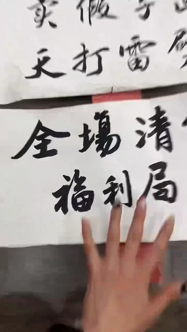 书法粉丝福利先拍了再看哦
