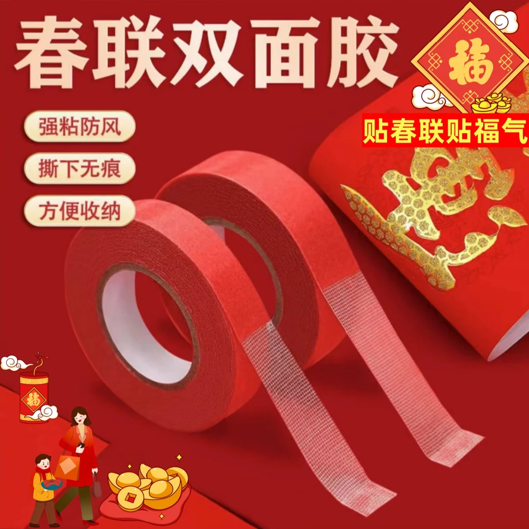 【拍1发4卷】新年喜庆春联网格无痕胶带布基胶带贴春联双面胶贴婚联
