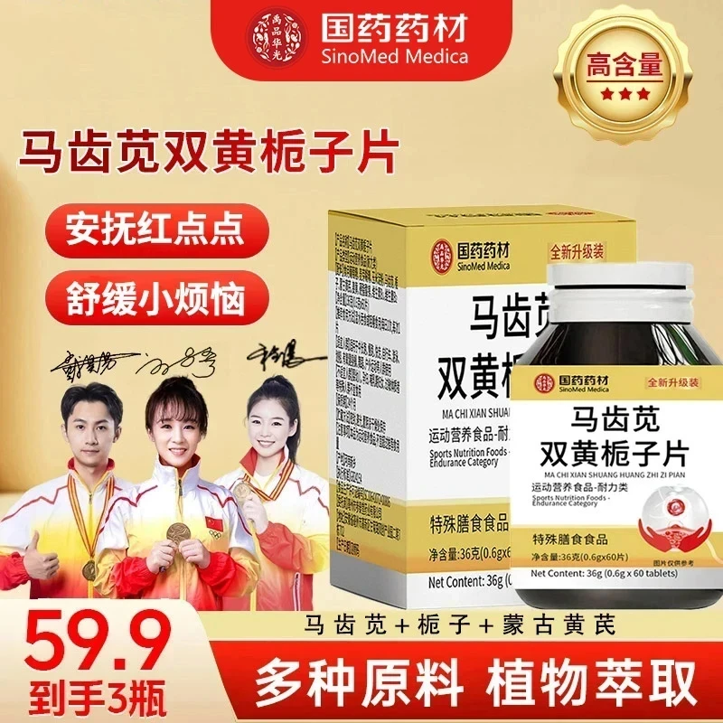 【国药药材】马齿苋双黄栀子片多种原料萃取科学配比JR-1特膳片