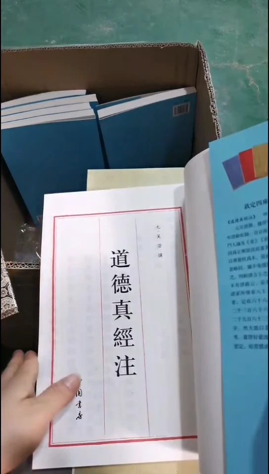 瑕疵四库道德真经注