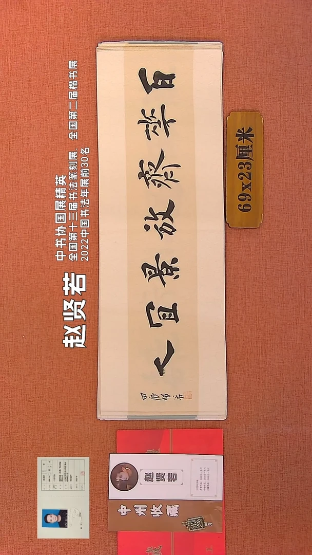 【闪购商品】书法3    赵贤若老师书法作品