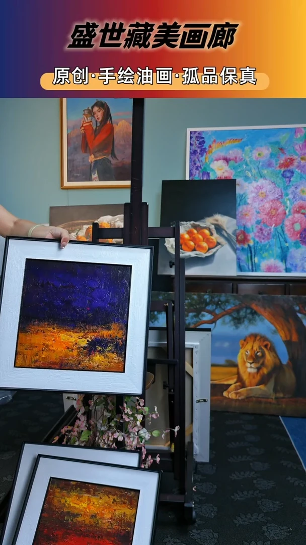 盛世藏美高端油画