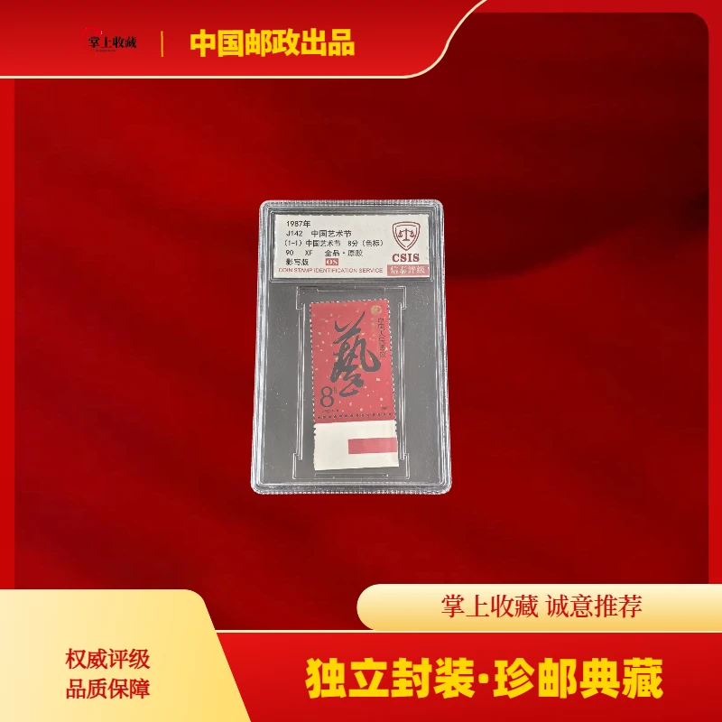 J142中国艺术节红色标邮票一枚