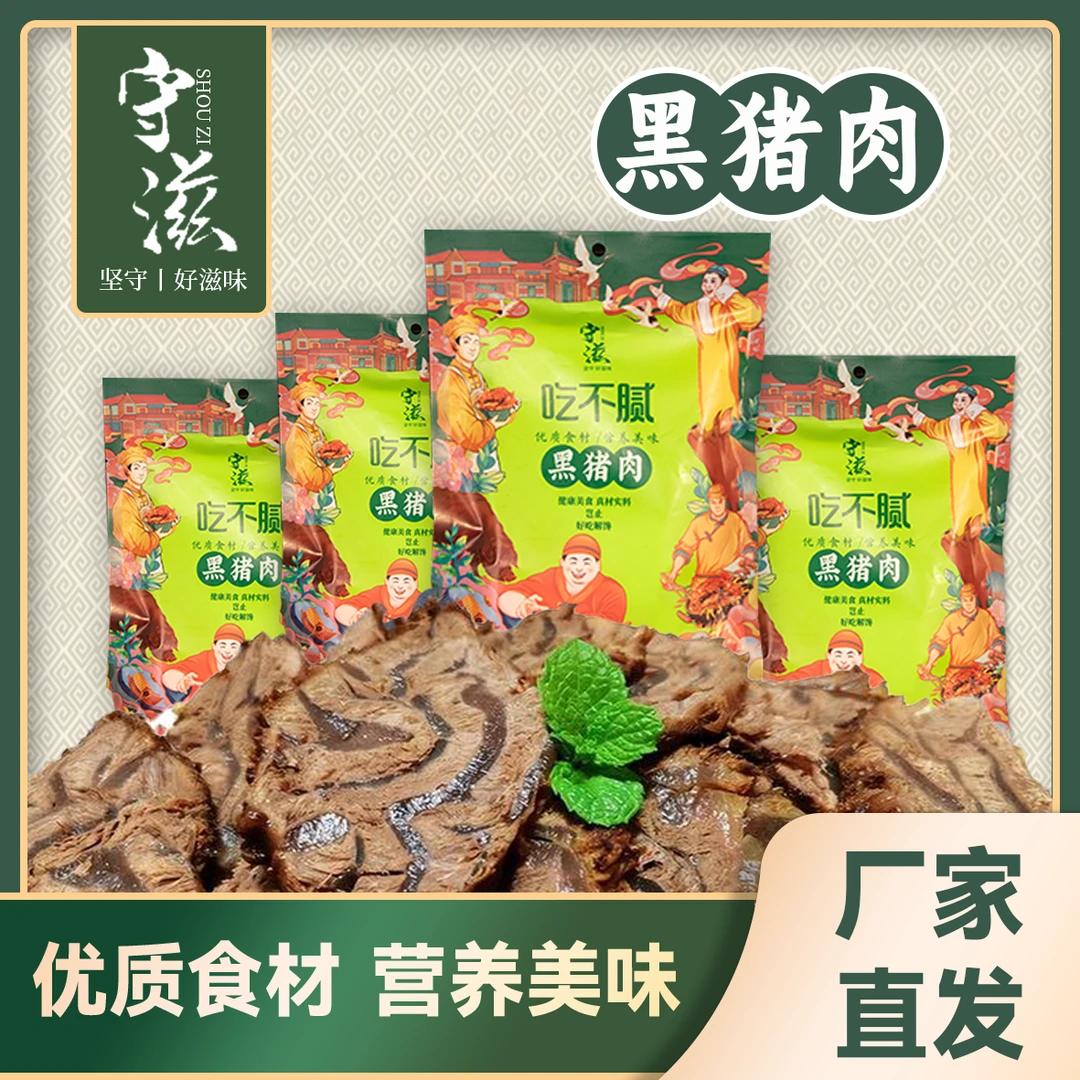 1守滋黑猪肉吃不腻开袋即食营养美味