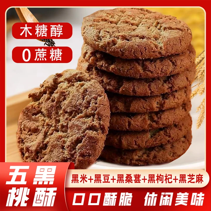 50包木糖醇五黑桃酥谷物独立包装无添加蔗糖酥性饼干五黑桃酥