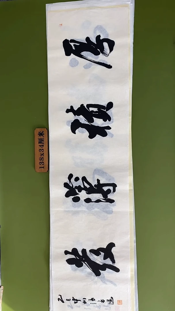 书法书法 张若鸿 尺寸138cm*34cm