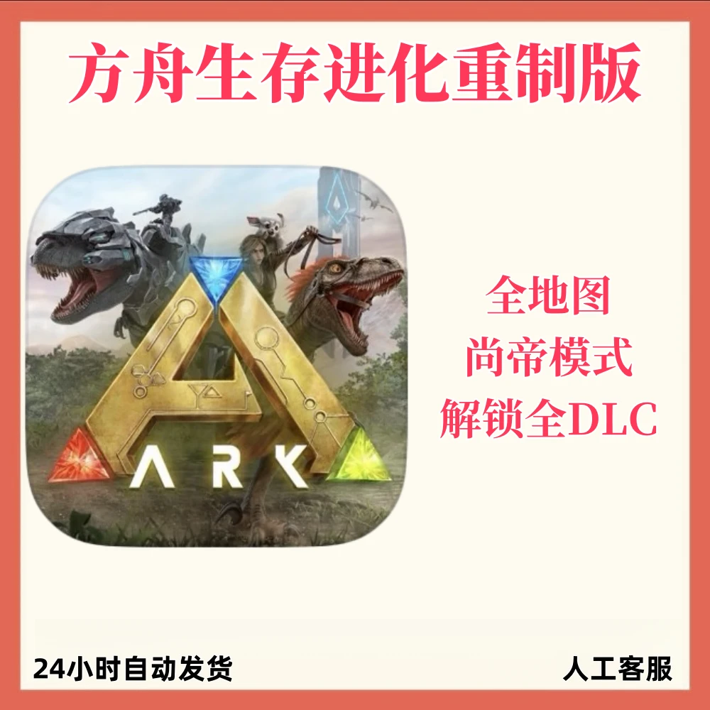 方舟生存进化 重制版ARK: Ultimate 手机手游安装服务