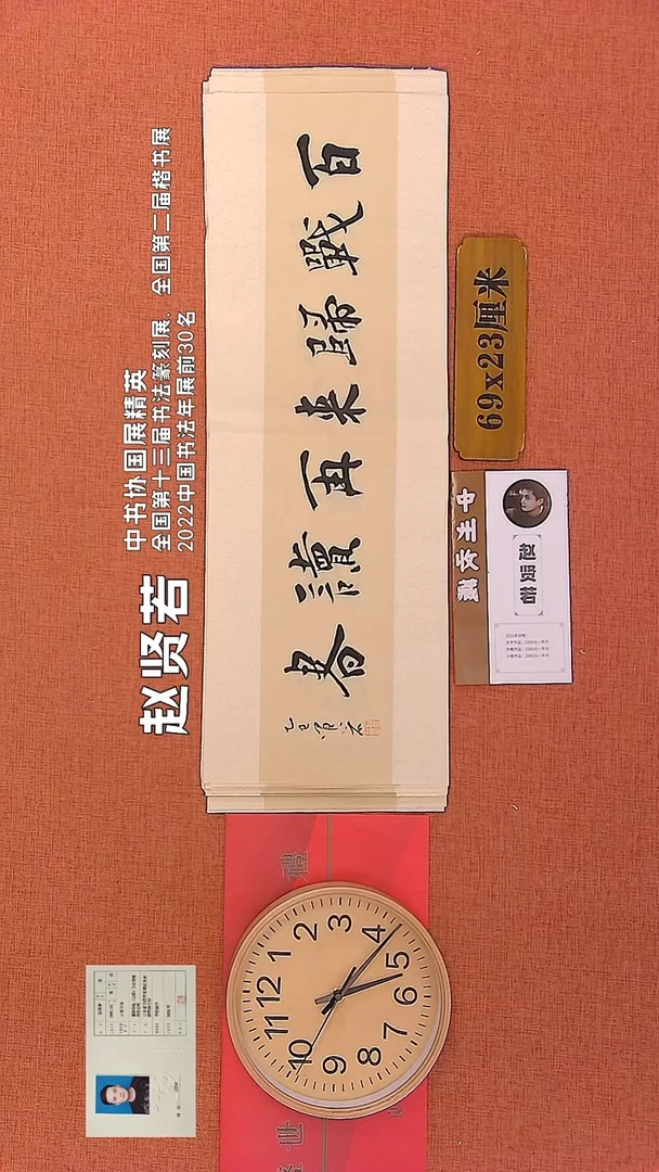 【闪购商品】书法299      赵贤若老师作品
