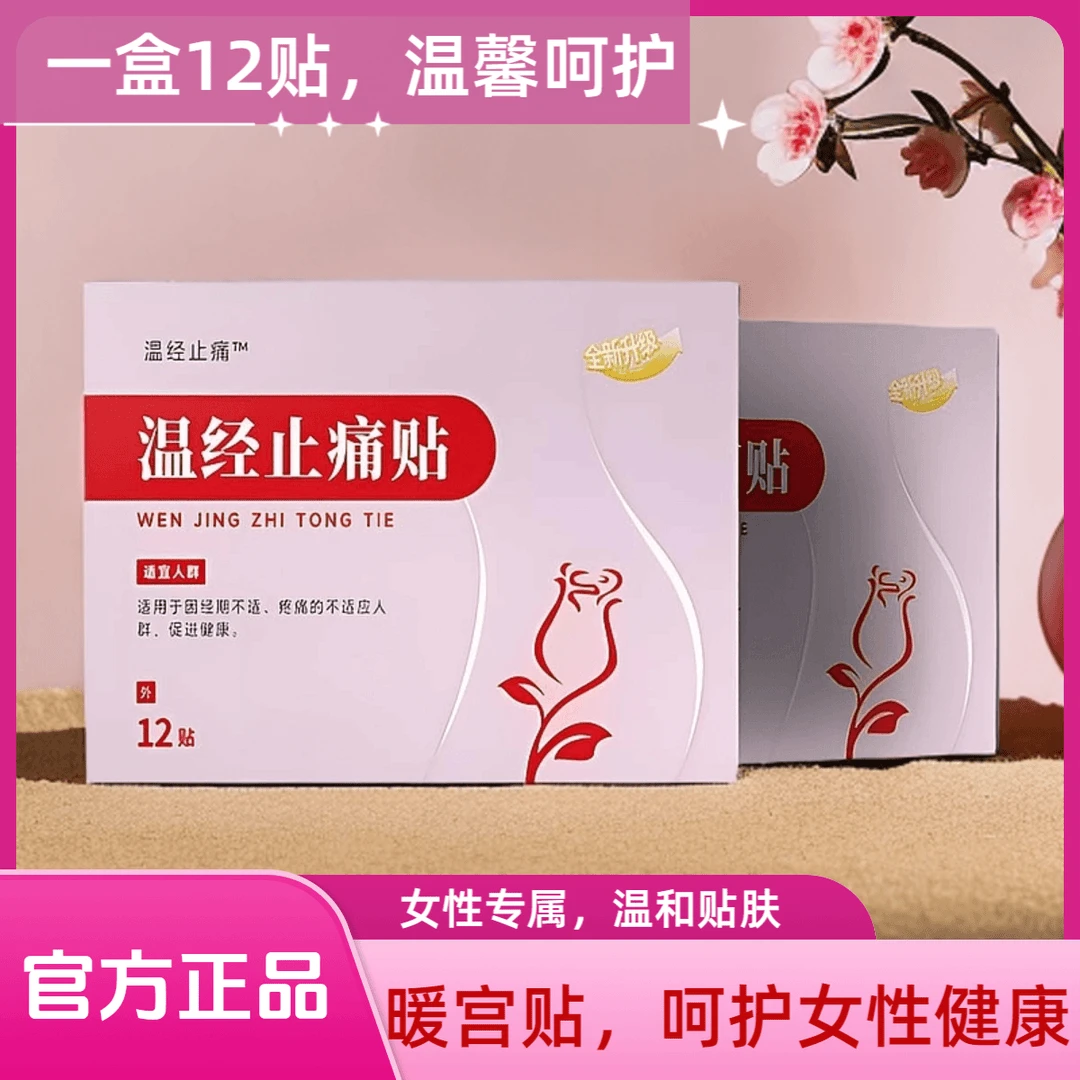 【官方正品】温经止痛贴12贴温经散寒月经不调原发性痛经温经暖宝贴