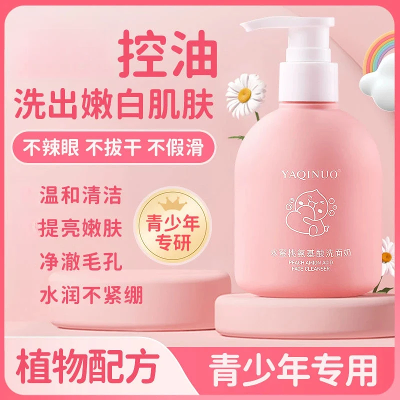 雅琪诺水蜜桃氨基酸洗面奶清洁控油清爽青少年专用保湿洁面乳
