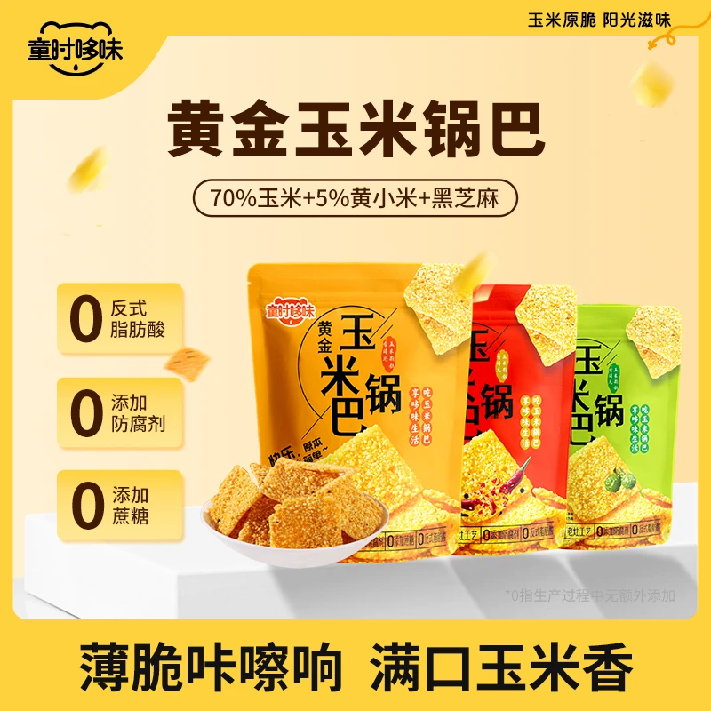 童时哆味黄金玉米锅巴不含蔗糖粗粮谷物膳食纤维营养健康休闲零食