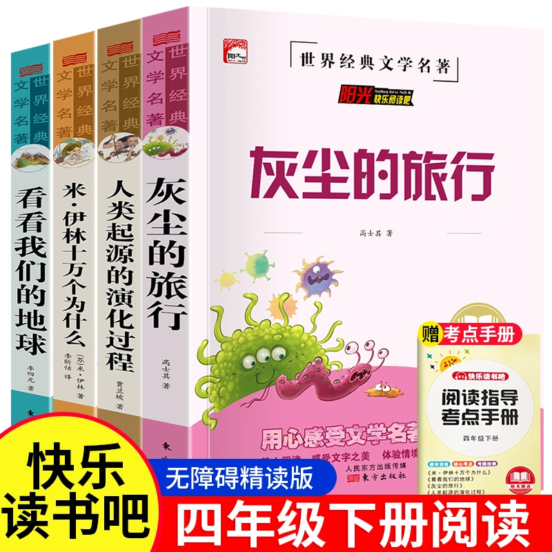 十万个为什么四年级下册米伊林灰尘的旅行快乐读书吧正版