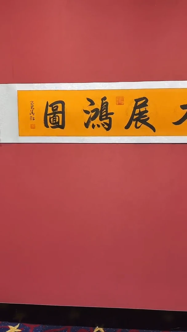 书法曹清江/大展宏图/四尺对开