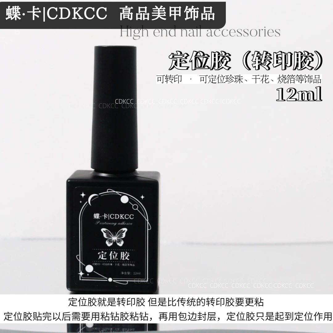 DK蝶卡美甲定位胶透明色加稠转印胶美甲店专用 12ml/瓶