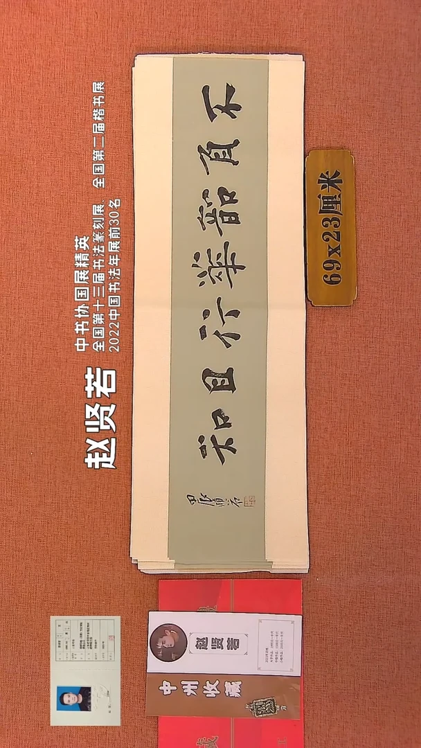 【闪购商品】书法175    赵贤若老师书法作品