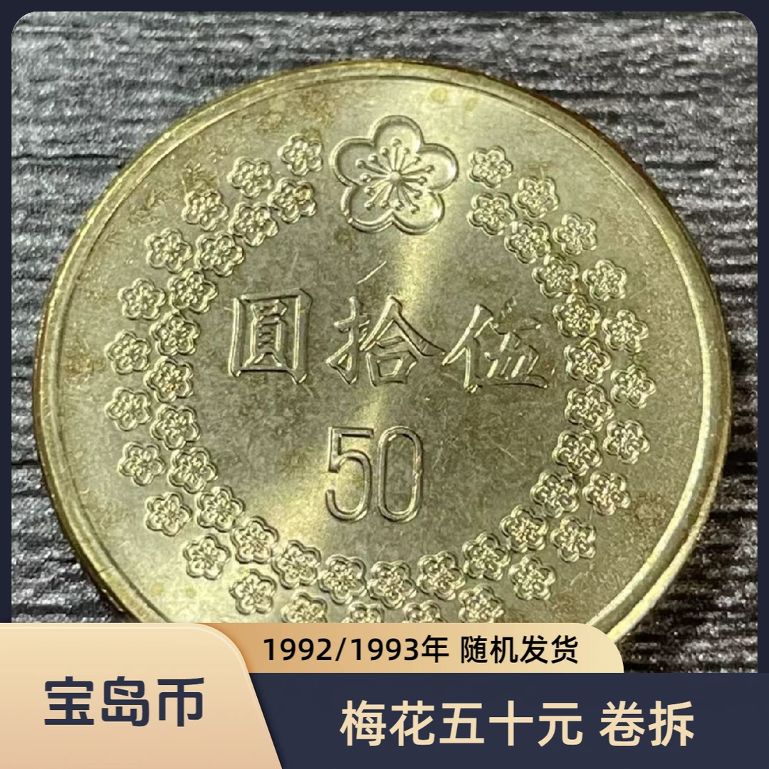 法定货币宝岛梅花伍拾圆纪念币1992年/1993年随机发货24mm