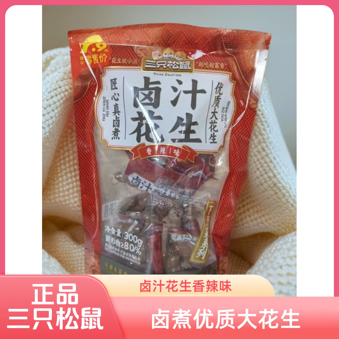正品三只松鼠卤汁带壳花生正宗香辣味下酒菜即食解馋休闲零食
