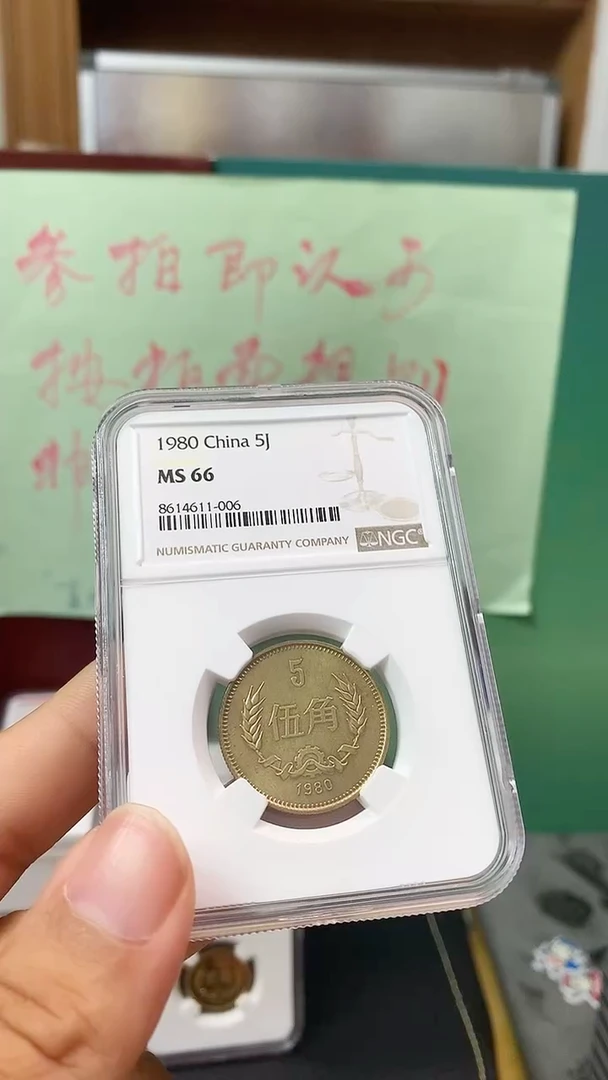 其他普通金属198年长城币伍角NGC66