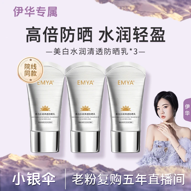 【小银伞*】EMYA-祛斑美白防晒乳SPF50+防紫外线
