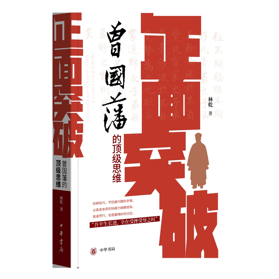 【官方正版书籍】林乾教授《正面突破—曾国藩的顶级思维》-中华书局