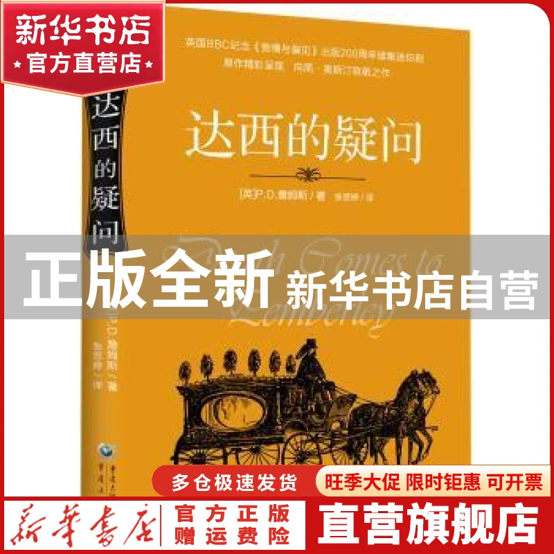 【官方正版】 达西的疑问 (英)P. D.詹姆斯著 重庆出版社 9787229