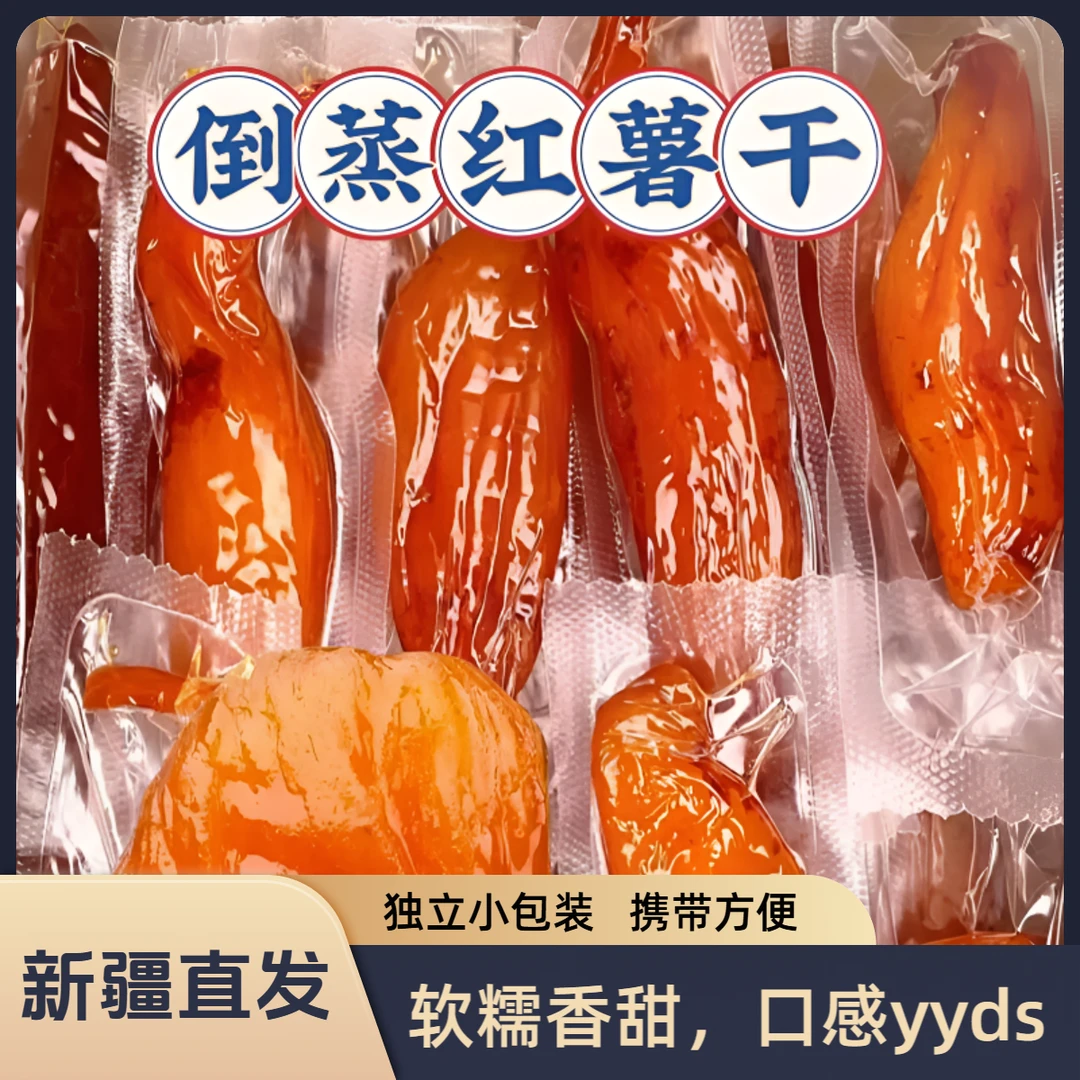 优选节奏新疆直发倒蒸红薯干独立小包装携带方便开袋即食包邮