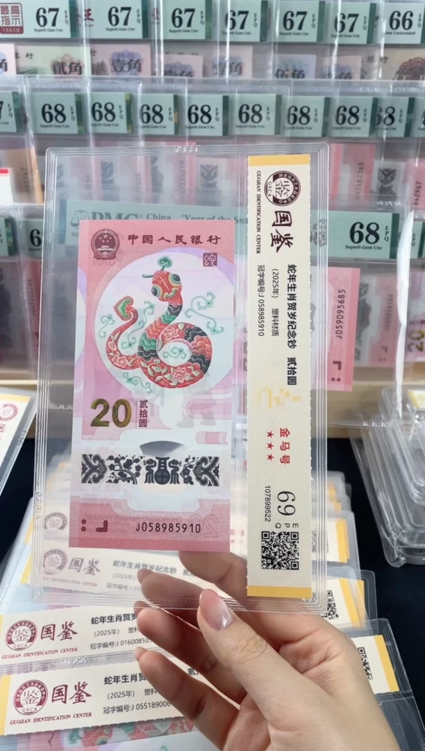 塑料蛇钞J058985910金马号69分单张