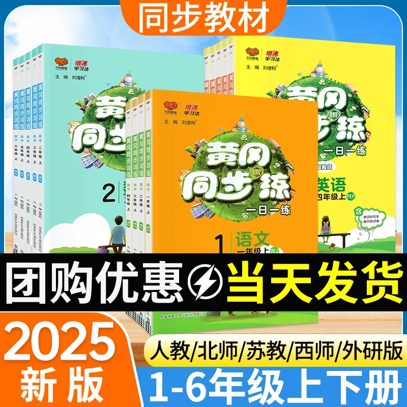 【正版】2025秋黄冈同步练习册一二三四五六年级语文数学英语练习册