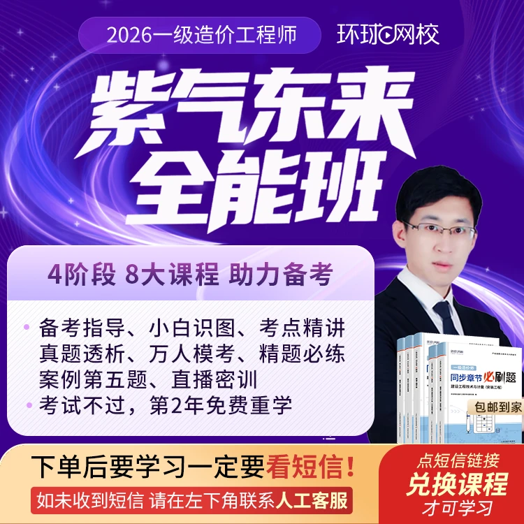 环球网校2026年一级造价工程师紫气东来全能班-王东专属