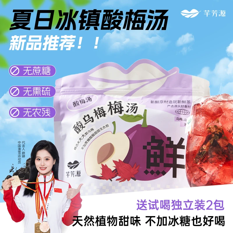 芊芳源酸梅汤酸乌梅梅汤正宗乌梅山楂陈皮原材料独立小包装茶包