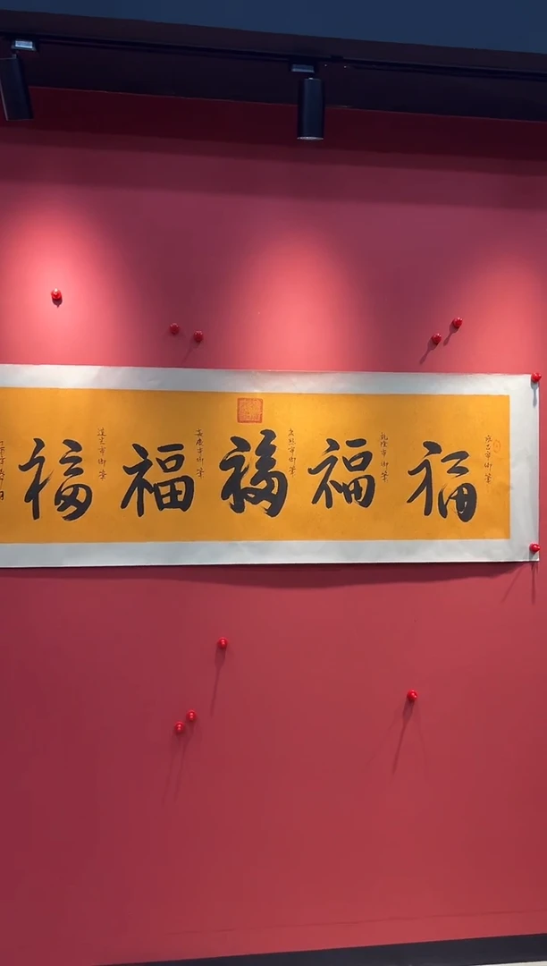 书法QS-7平尺-书法-五福