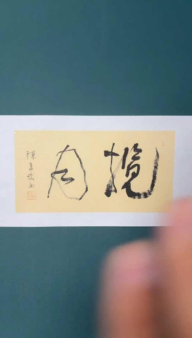 书法陈老师书法精品链接