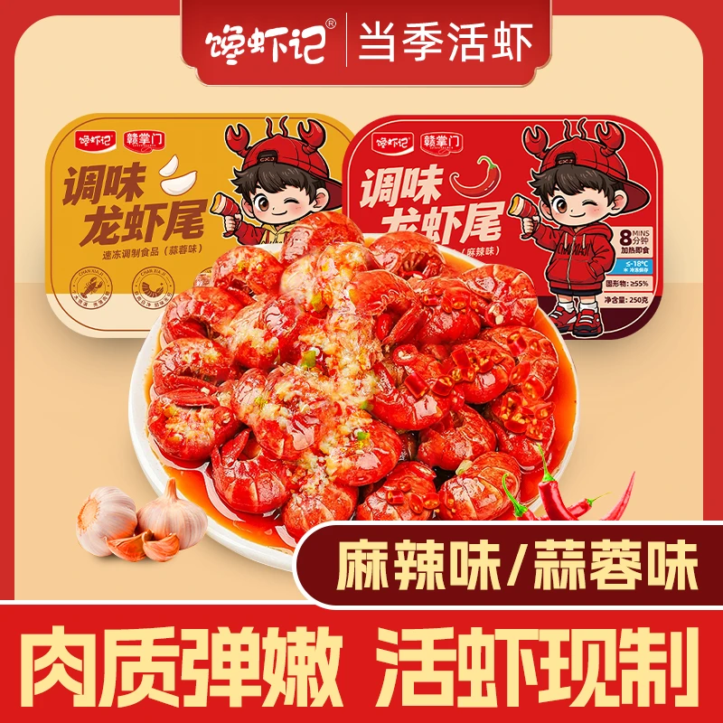 馋虾记 2025年新虾麻辣蒜蓉 250g*4盒 每盒30只左右 调味龙虾尾
