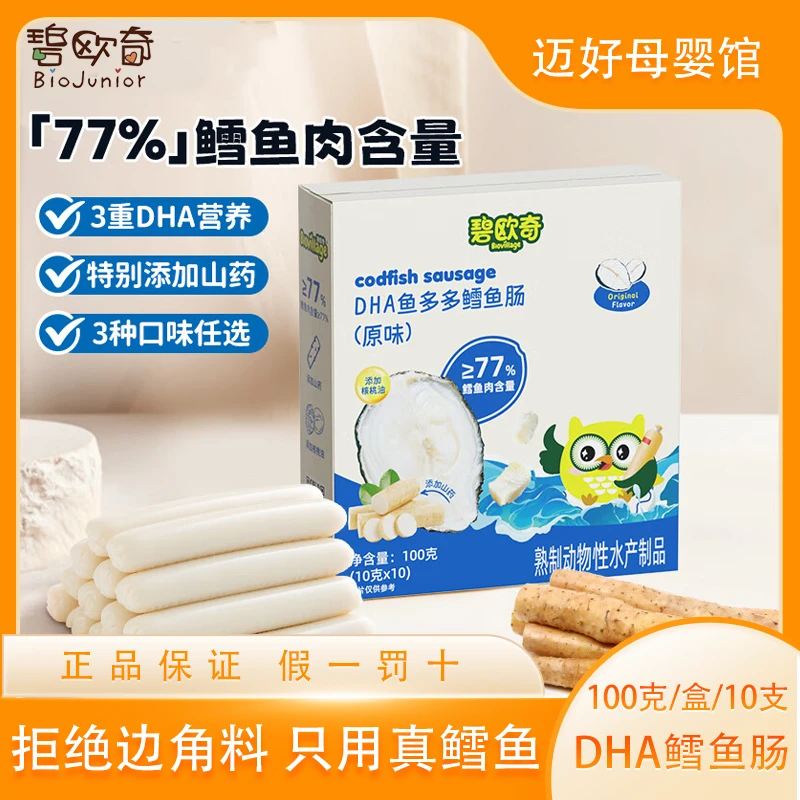碧欧奇藻油DHA深海鳕鱼肠肉肠100g 儿童零食肠享宝宝婴幼儿食谱